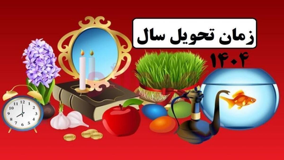 لحظه تحویل سال ۱۴۰۴ اعلام شد / افزایش تعداد روزهای تعطیل و پیاپی در سال جدید