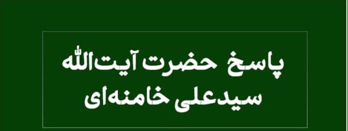 توصیه‌های رهبر انقلاب برای طلب حاجات از طریق نماز/  بهترین نمازها برای برآورده شدن حاجات