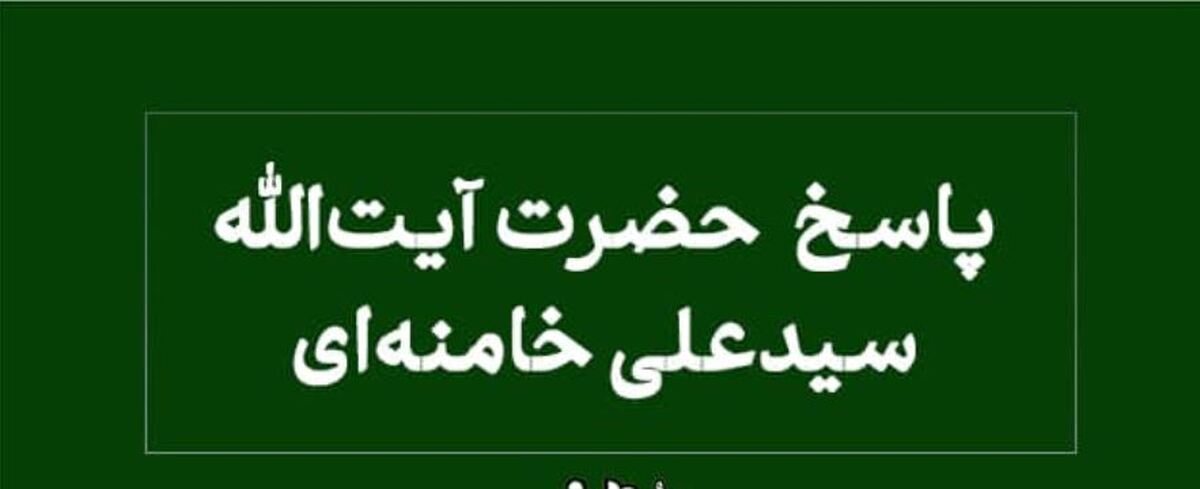 پاسخ آیت‌الله خامنه‌ای به سوالی درباره قرائت نماز توسط افراد ناتوان