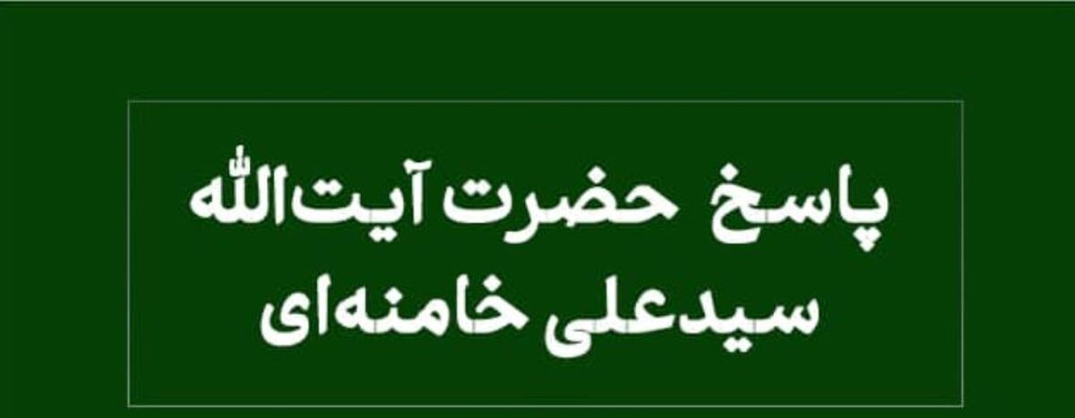 رهبر انقلاب درباره ادامه نماز به صورت نشسته و سجده بر زمین توضیح دادند