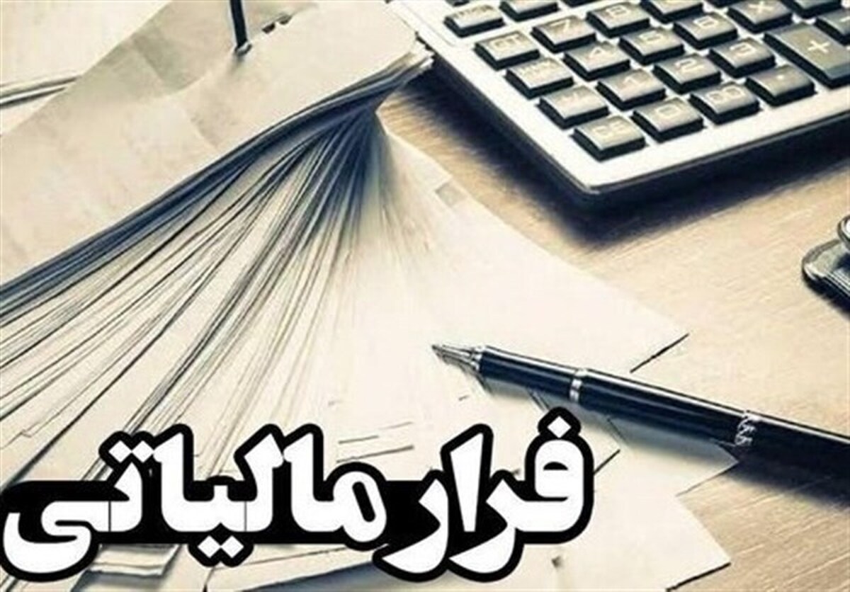 ۱۱ هزار میلیارد تومان فرار مالیاتی در گلستان شناسایی شدند