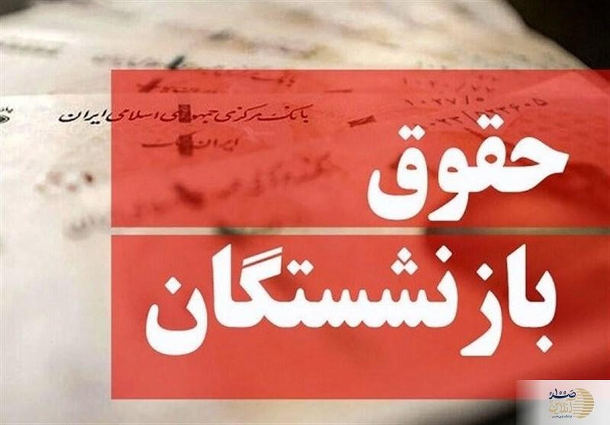 عیدی بازنشستگان تأمین اجتماعی زودتر از موعد به حسابشان واریز شد