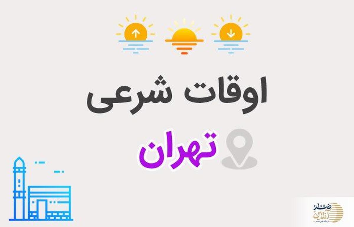 اعلام اوقات شرعی تهران برای دوشنبه ۱۳ اسفند ۱۴۰۳