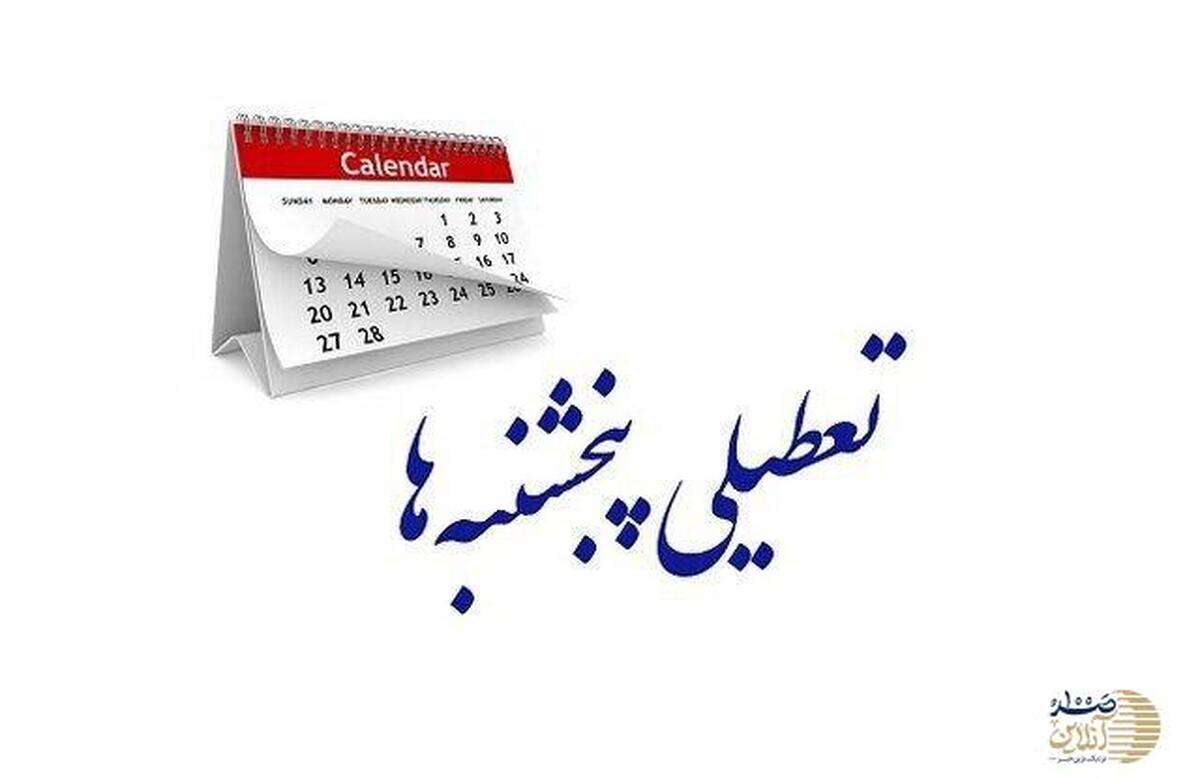 تعطیلی پنجشنبه ها به تصویب مجلس رسید