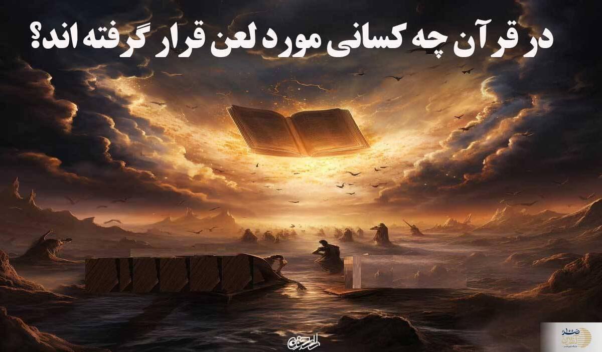 سه گناهی که در قرآن مورد لعن خداوند قرار گرفته است