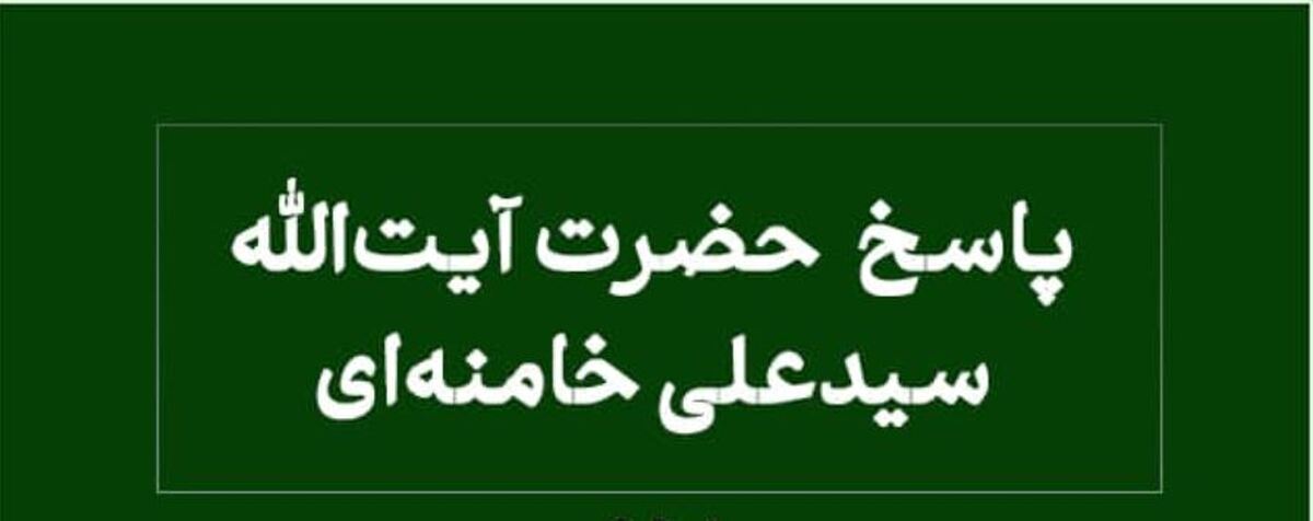 نظر رهبر انقلاب درباره اطاعت فرزند از مادر