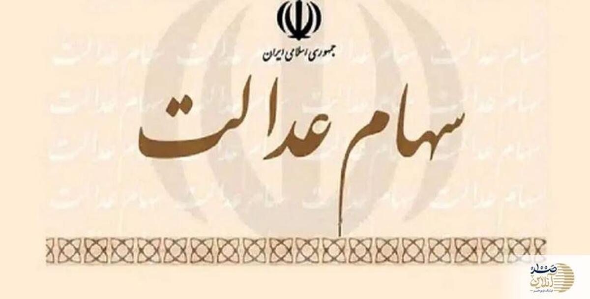 اطلاعیه مهم برای جاماندگان سهام عدالت