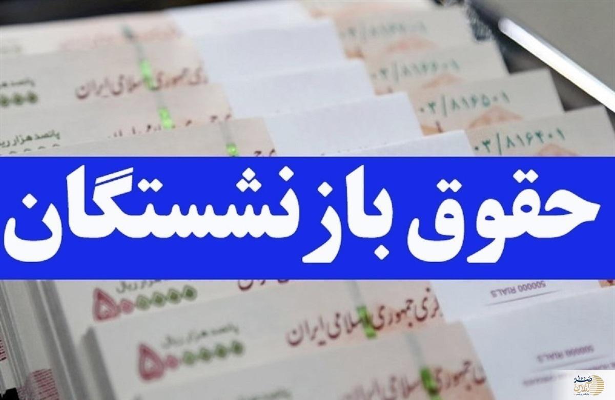 جزئیات واریز حقوق اسفند و بیمه تکمیلی بازنشستگان تأمین اجتماعی