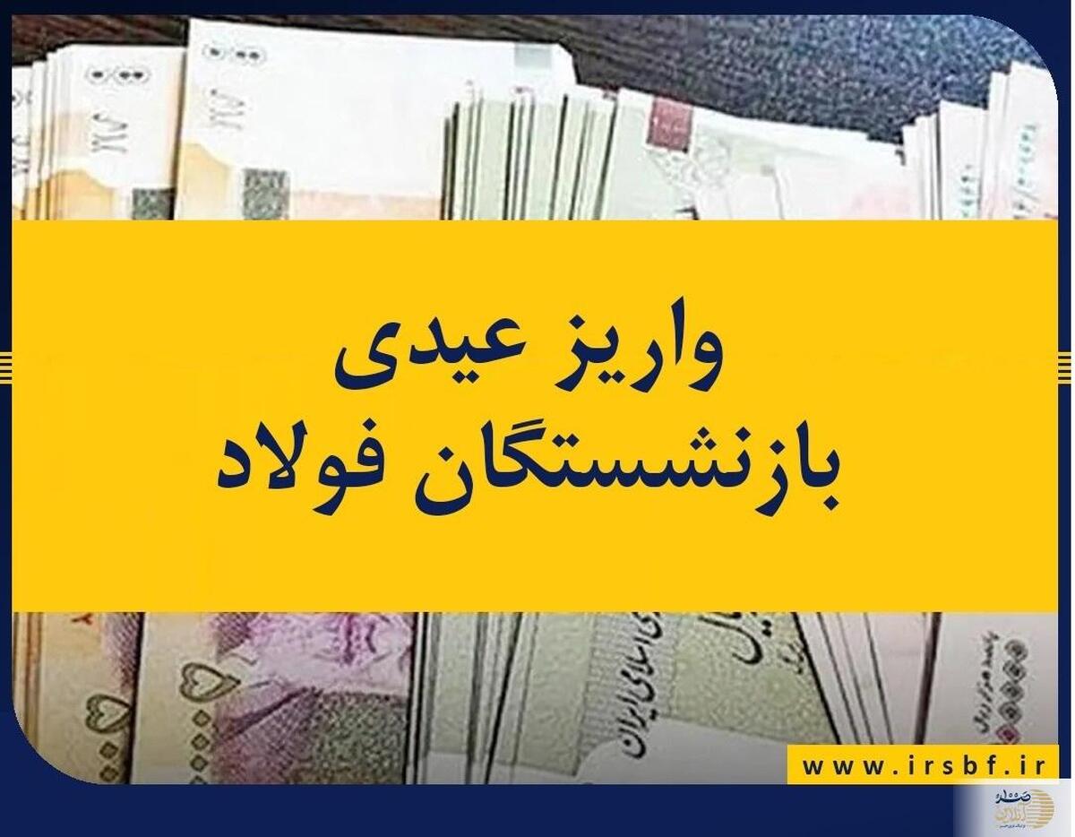 عیدی بازنشستگان صندوق فولاد واریز شد