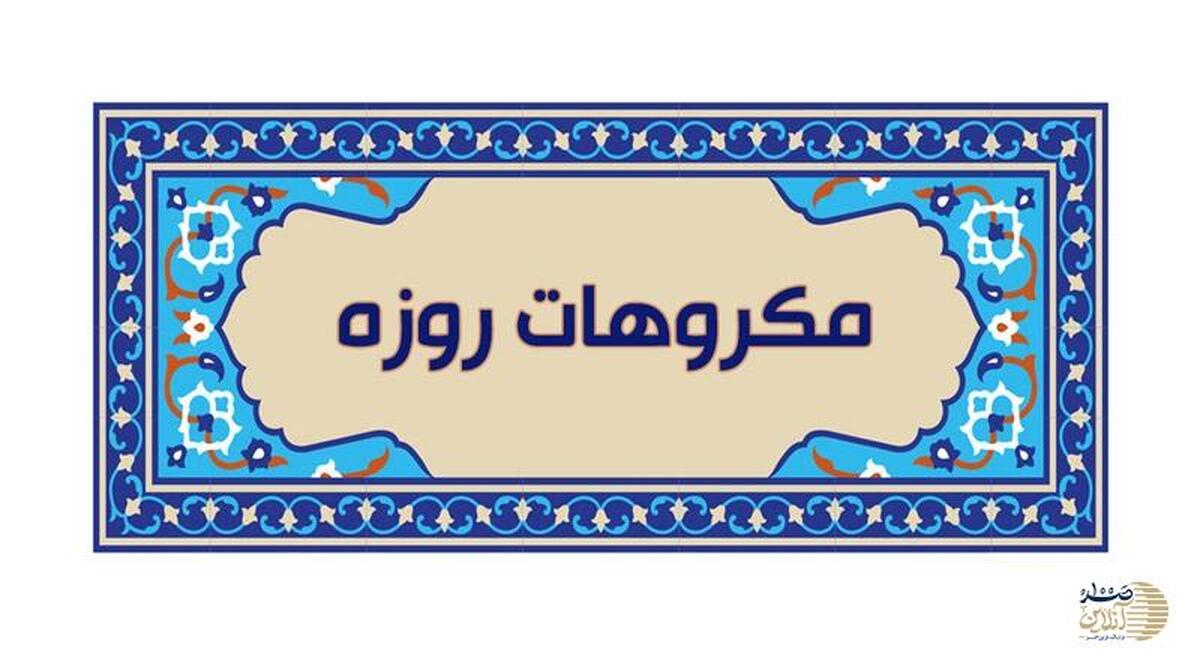 مکروهات روزه از نظر مراجع تقلید