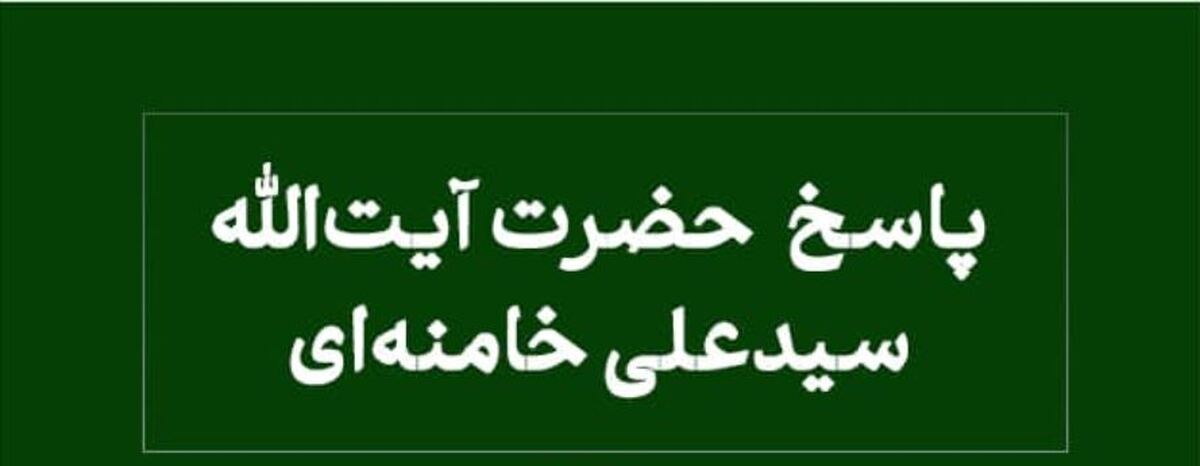 نظر رهبر انقلاب درباره نیت سورۀ خاص در نماز