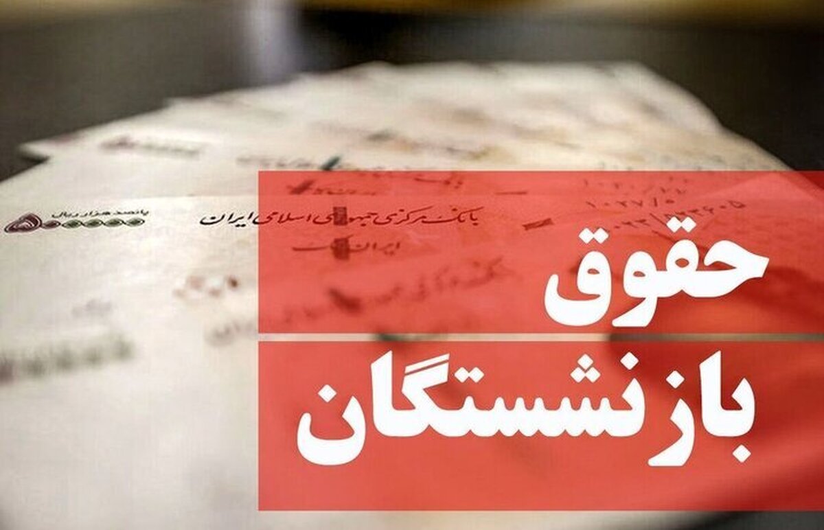 زمان دقیق واریز حقوق اسفند ۱۴۰۳ بازنشستگان تأمین اجتماعی اعلام شد