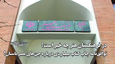 در فرهنگستان هنر چه خبر است؟ / بستن توافق‌نامه میلیاردی برای چاپ یک کتاب درباره جن‌های مصر باستان ! (فیلم)