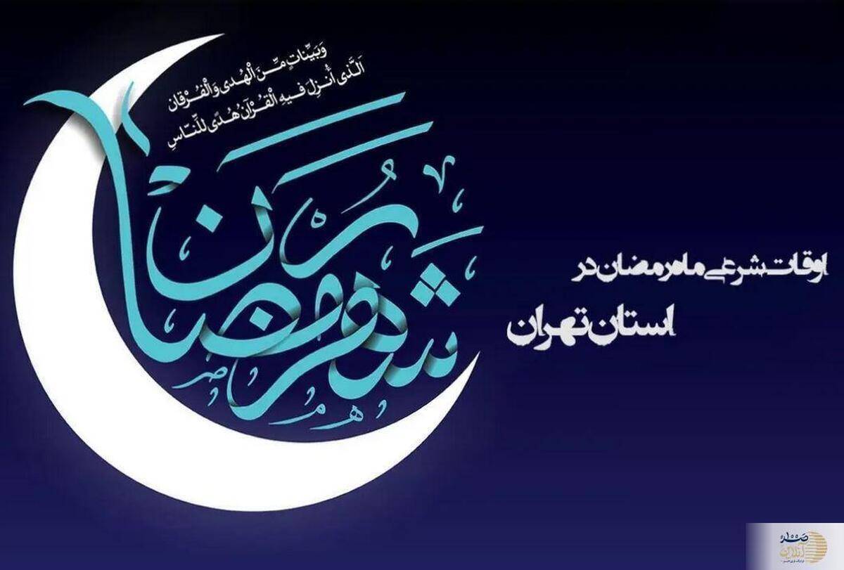 اوقات شرعی تهران برای روز جمعه ۲۴ اسفند