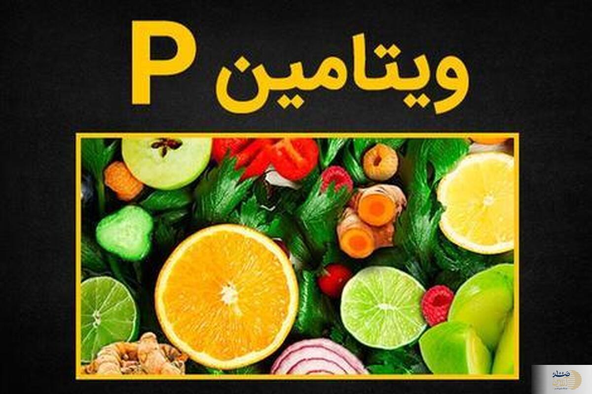 شما ویتامین P مصرف می کنید؟