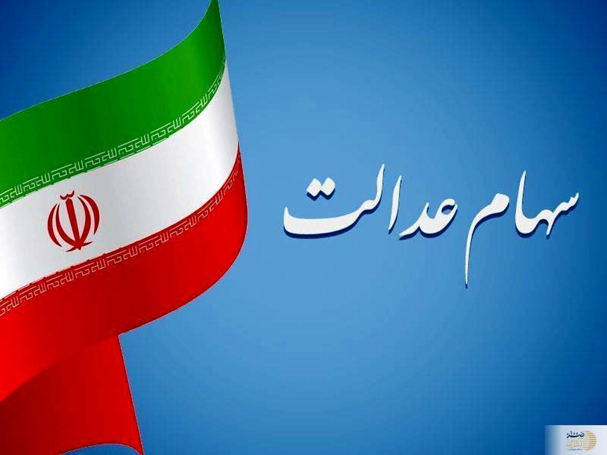 سود سهام عدالت به‌زودی واریز می‌شود/ نیازی به ثبت‌نام و پرداخت هزینه نیست