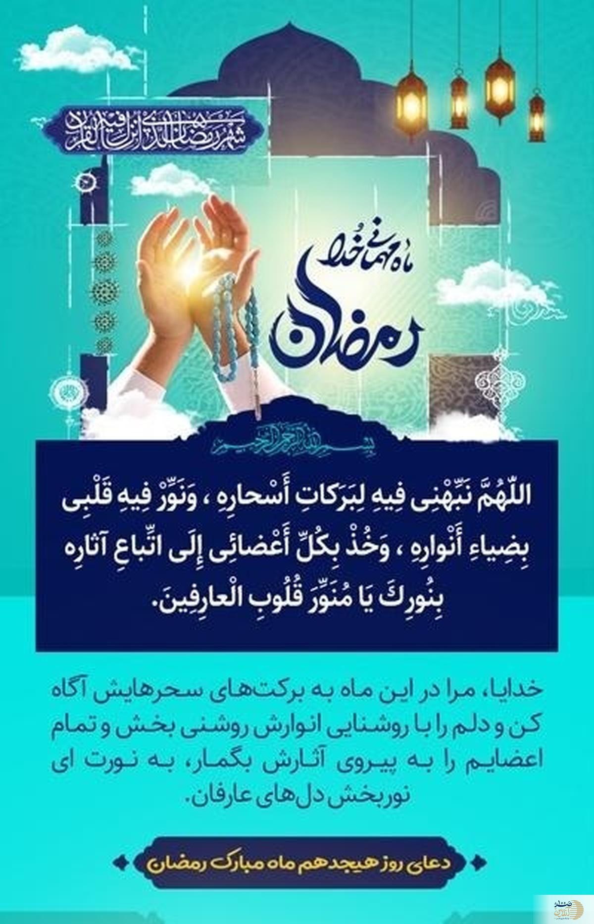 دعای روز هجدهم ماه مبارک رمضان + تفسیر