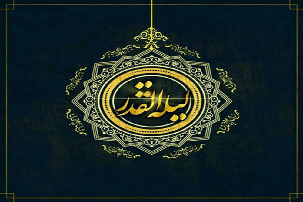 چرا شب قدر این همه فضیلت دارد؟