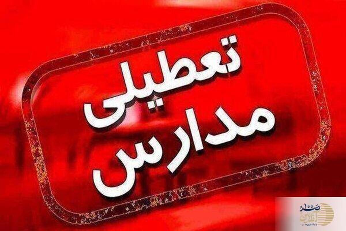 فوری/ تعطیلی مدارس این شهرستان‌ها امروز به دلیل بارش برف و کولاک