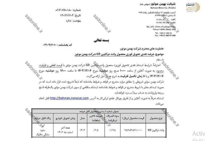 بهمن موتور شرایط فروش نقدی وانت دوکابین G۹ را اعلام کرد