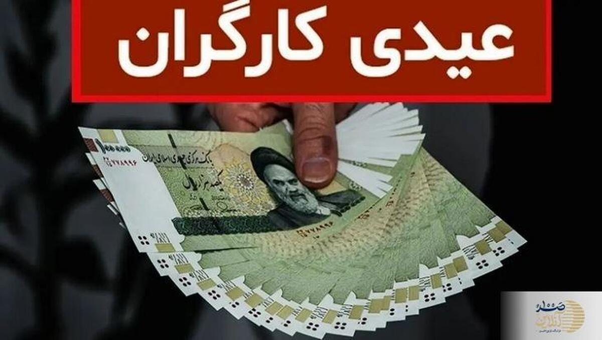 عیدی کارگران چه زمانی واریز می‌شود؟ بررسی زمان‌بندی پرداخت‌ها