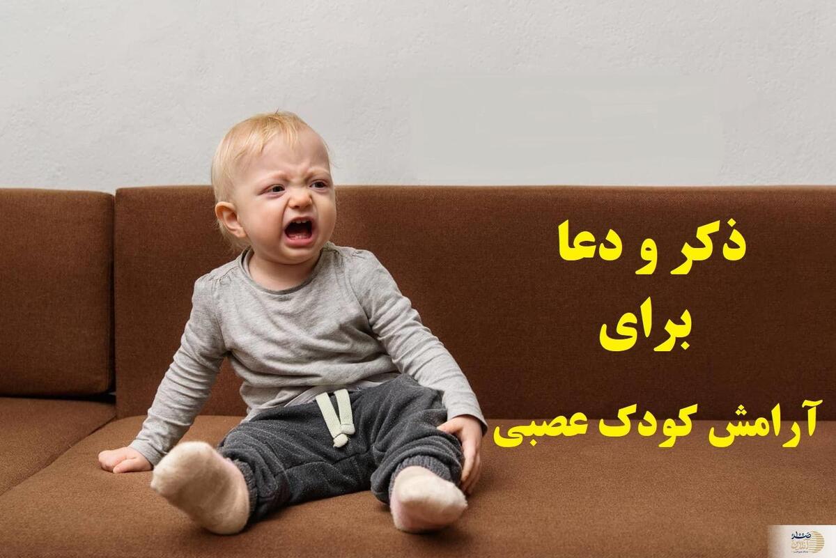 دعا برای آرامش اعصاب کودکان/ راهی برای تسکین اضطراب و استرس