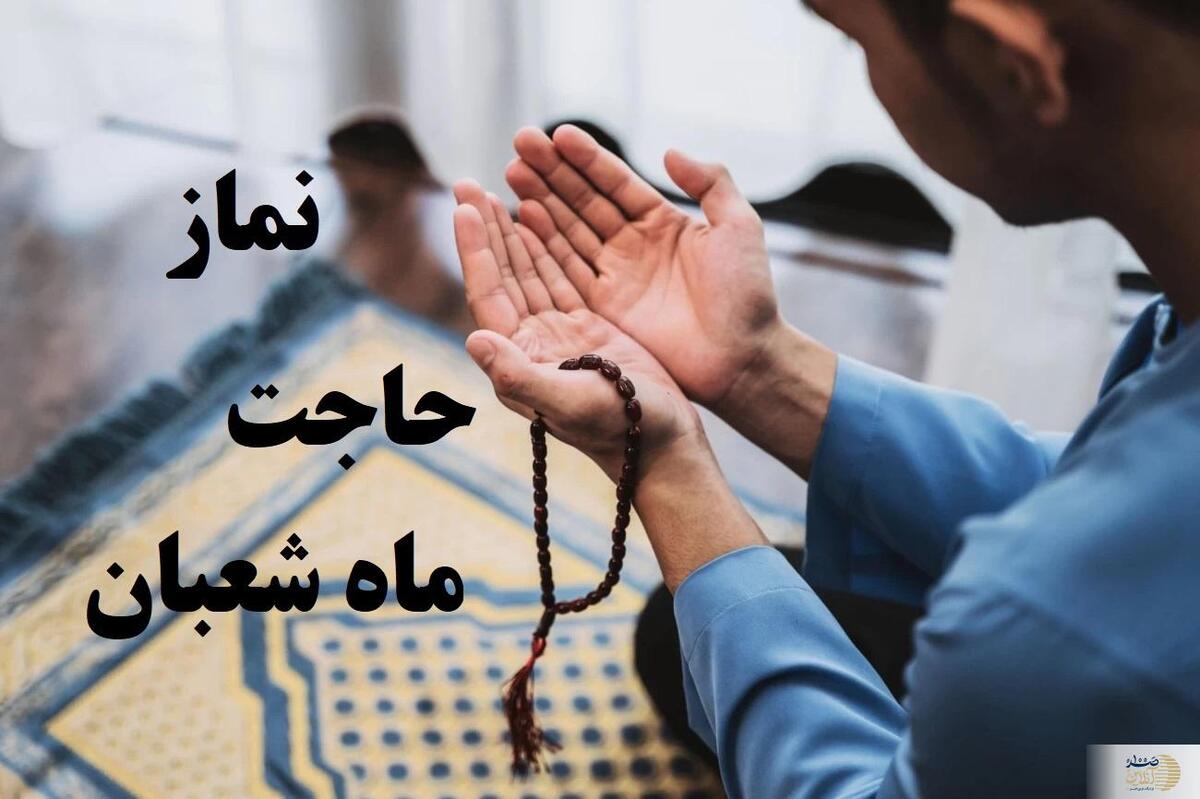 نمازی که خواندنش در ماه شعبان معجزه می‌کند+ پادکست