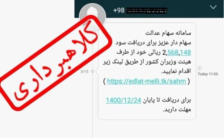 ماجرای پیامک‌های جعلی سود سهام عدالت