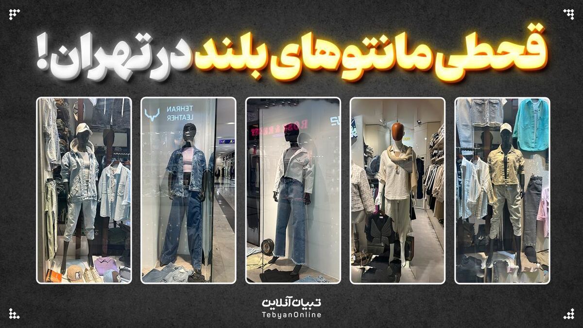 قحطی مانتوی بلند در تهران! قحطی مانتوی بلند در تهران!