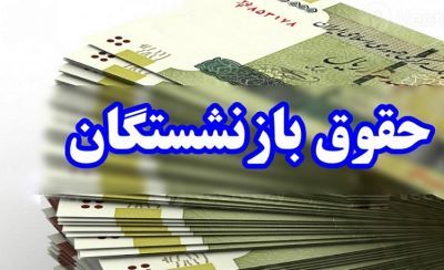 تحقق درآمد 4000 میلیاردی برای متناسب‌سازی حقوق بازنشستگان