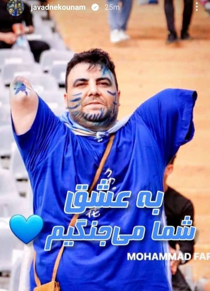 عکس| متفاوت‌ترین استوری نکونام با عکس یک هوادار استقلال