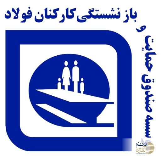 پیوست رسانه ای شورای اطلاع رسانی دولت در صندوق بازنشستگی فولاد در حال اجراست