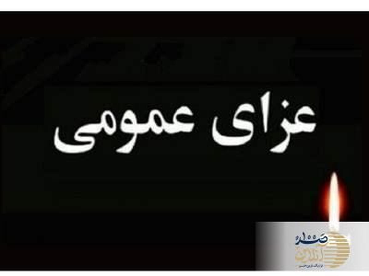 خبر فوری /  یک هفته عزای عمومی و سه روز تعطیلات رسمی اعلام شد