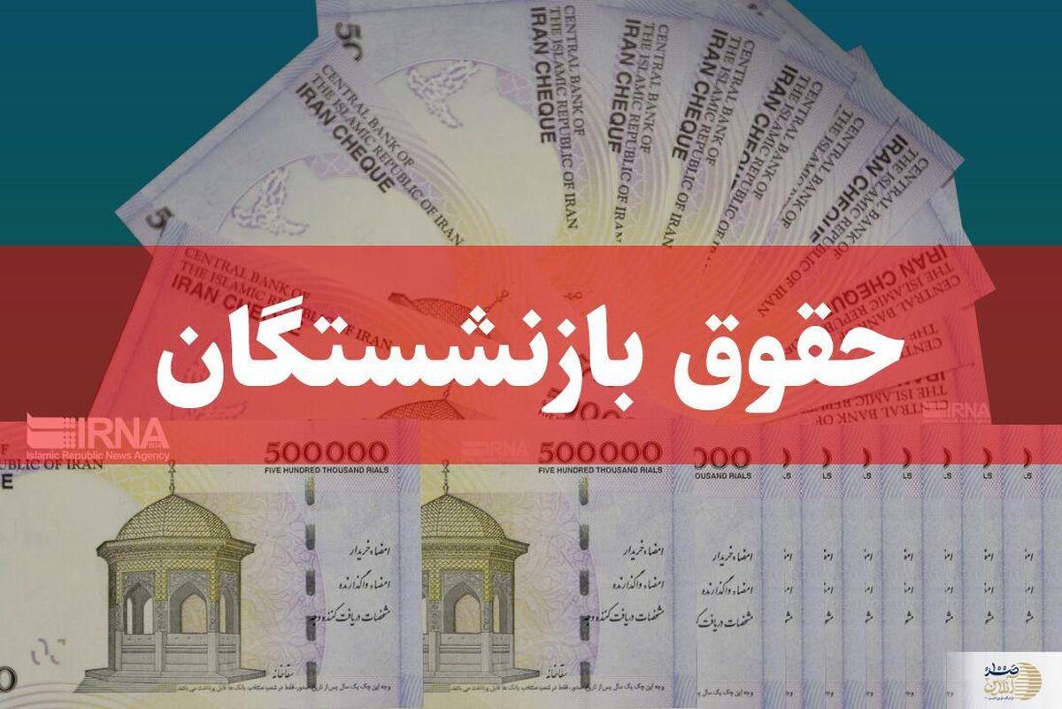 فوری/ حاجی بابایی دل بازنشستگان را شاد کرد | خبر خوش  از زمان اجرای همسان‌سازی حقوق بازنشستگان