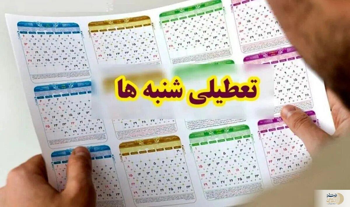 خبر فوری درباره تعطیلی شنبه‌ها | چه اتفاقی افتاد؟