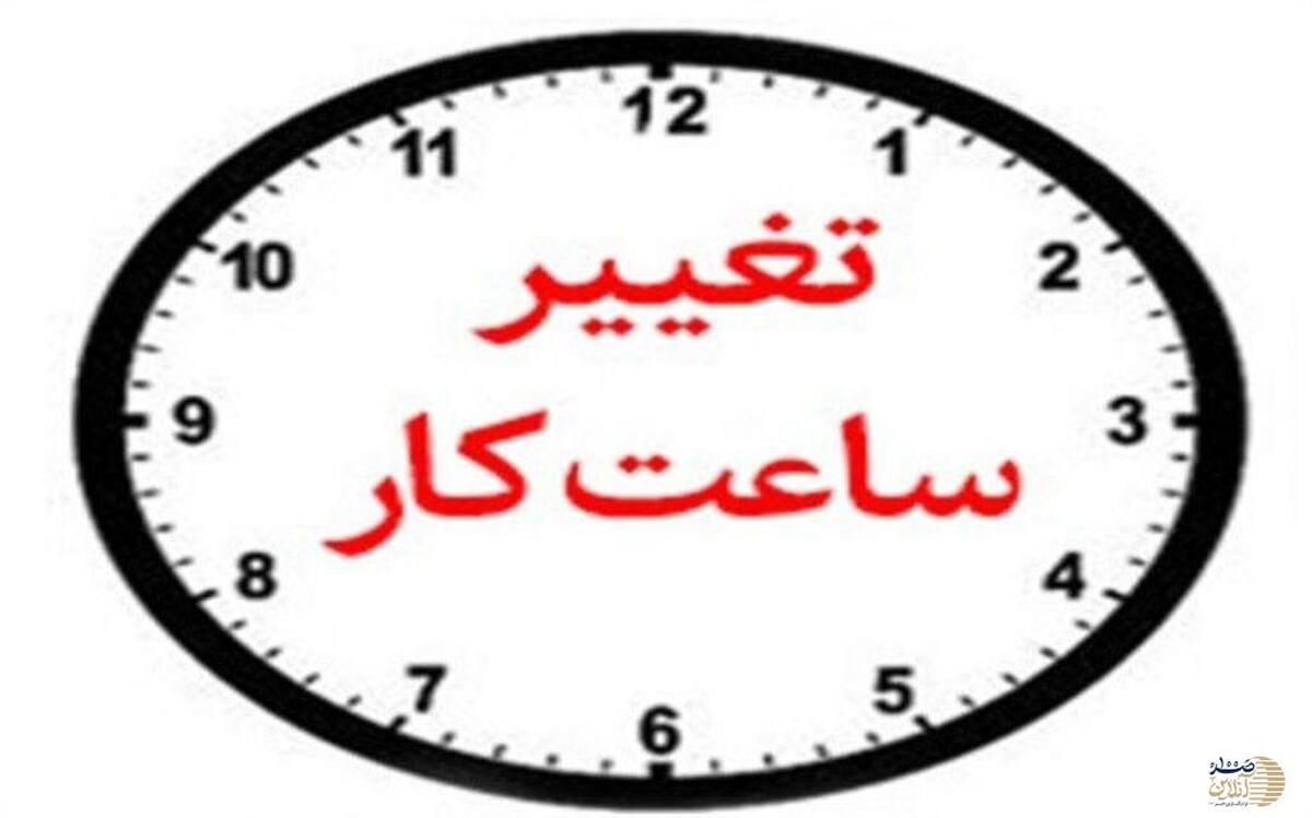 ساعت کاری جدید دستگاه‌های اجرایی در این استان اعلام شد