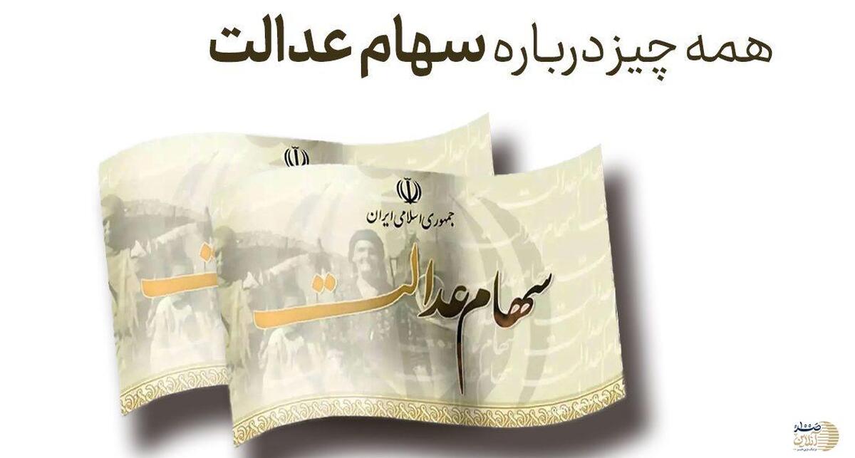 انتقال سهام عدالت متوفیان با شرایط جدید | مراحل انتقال سهام عدالت متوفیان با جزئیات کامل