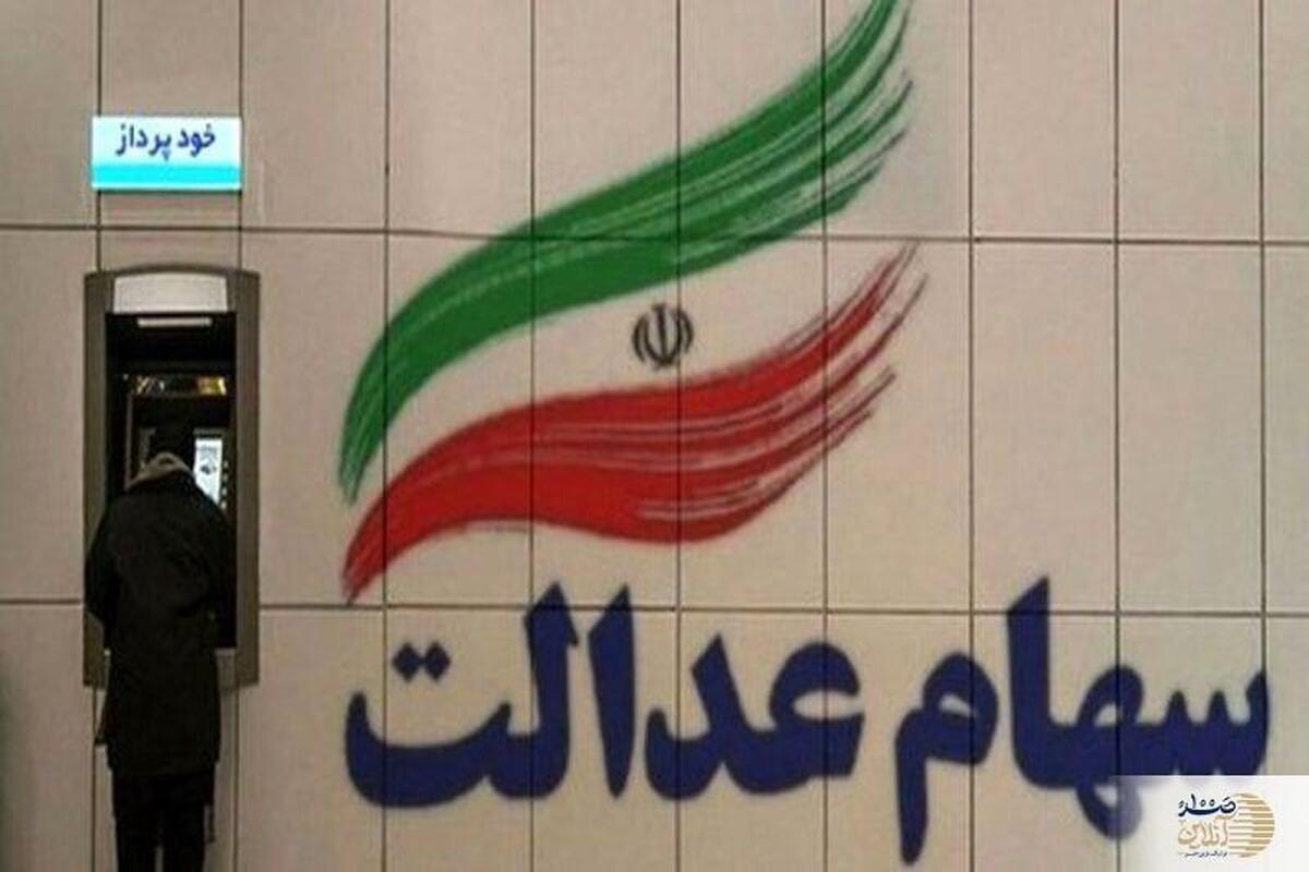 خبر مهم درباره سهام عدالت / بالاخره تاریخ دقیق زمان واریز سود سهام عدالت اعلام شد + جزئیات