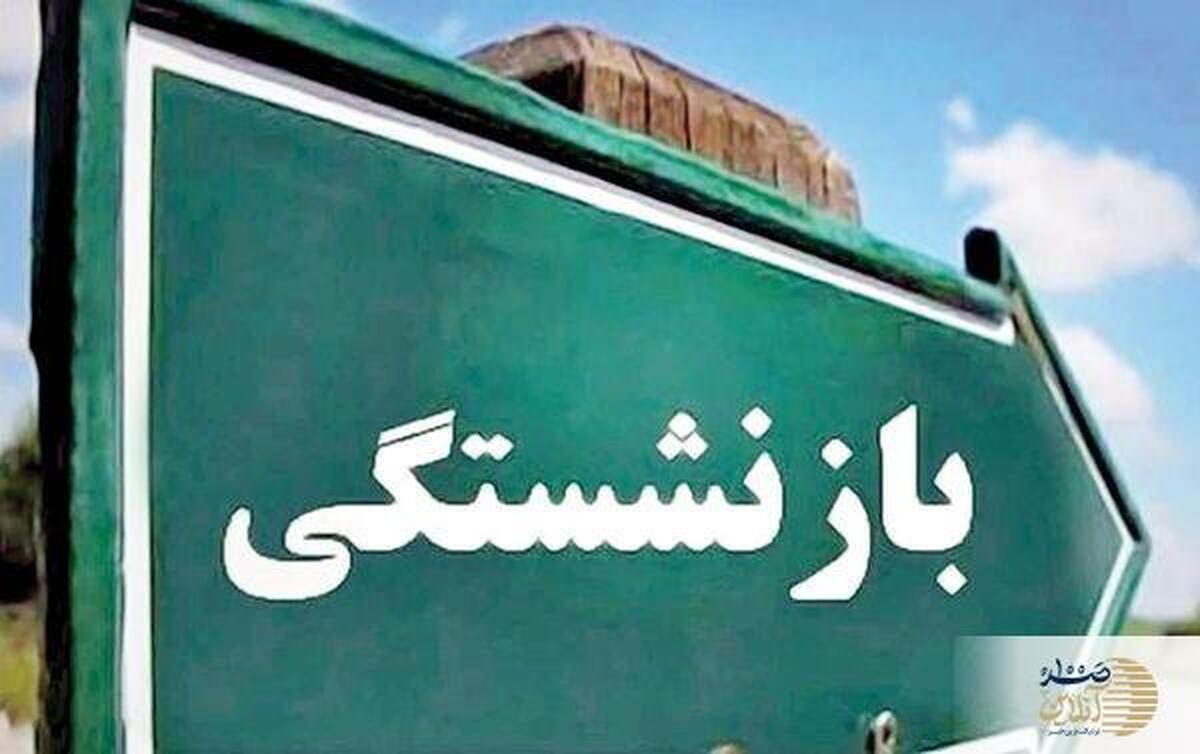 خبر فوری / بازنشستگی پیش از موعد برای کارگران ممنوع!