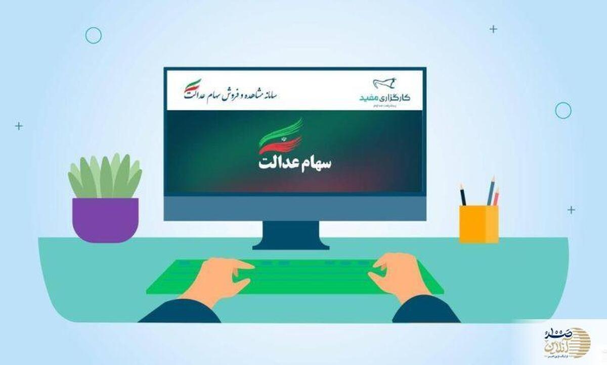 پرداخت سود سهام عدالت از شنبه ۱۹خرداد ۱۴۰۳ انجام می شود؟