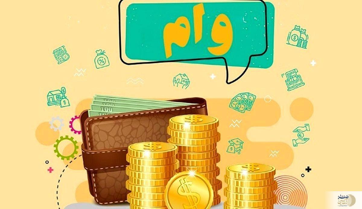 وام فوری 300 میلیون تومانی با بازپرداخت 60 ماهه