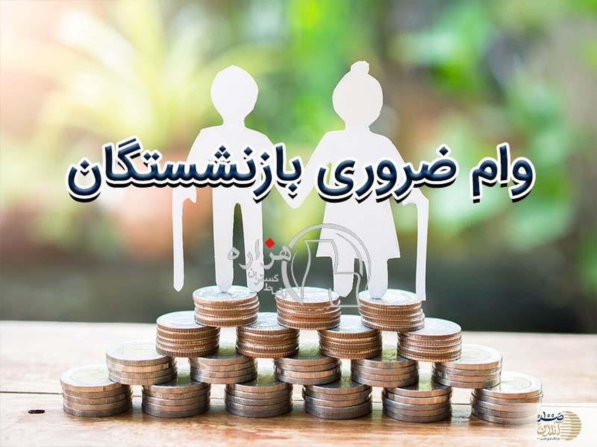 وام بازنشستگان تامین اجتماعی | ثبت نام وام بازنشستگان تامین اجتماعی
