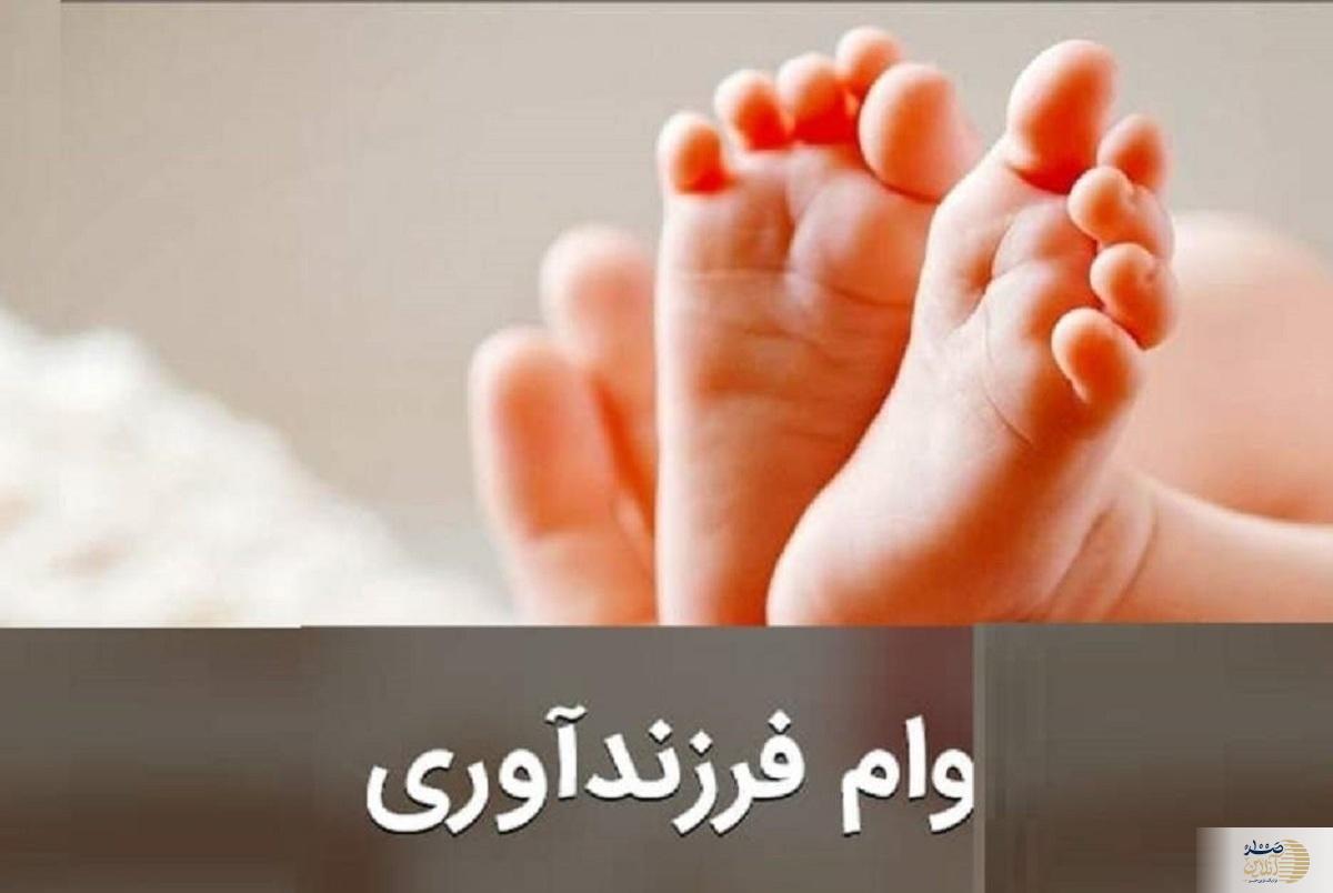 وام فرزندآوری برای این گروه ۴۰ میلیون تومان شد