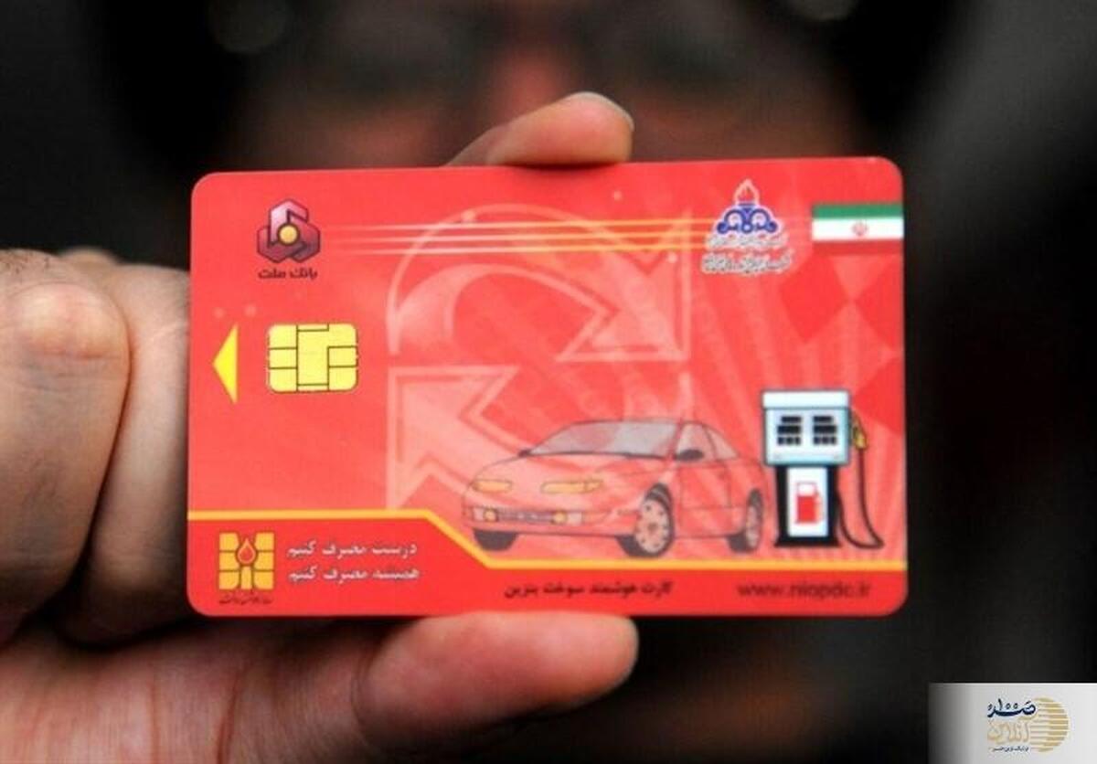 خبر مهم از کارت سوخت | اینترنتی شدن کارت‌ سوخت به کجا رسید؟