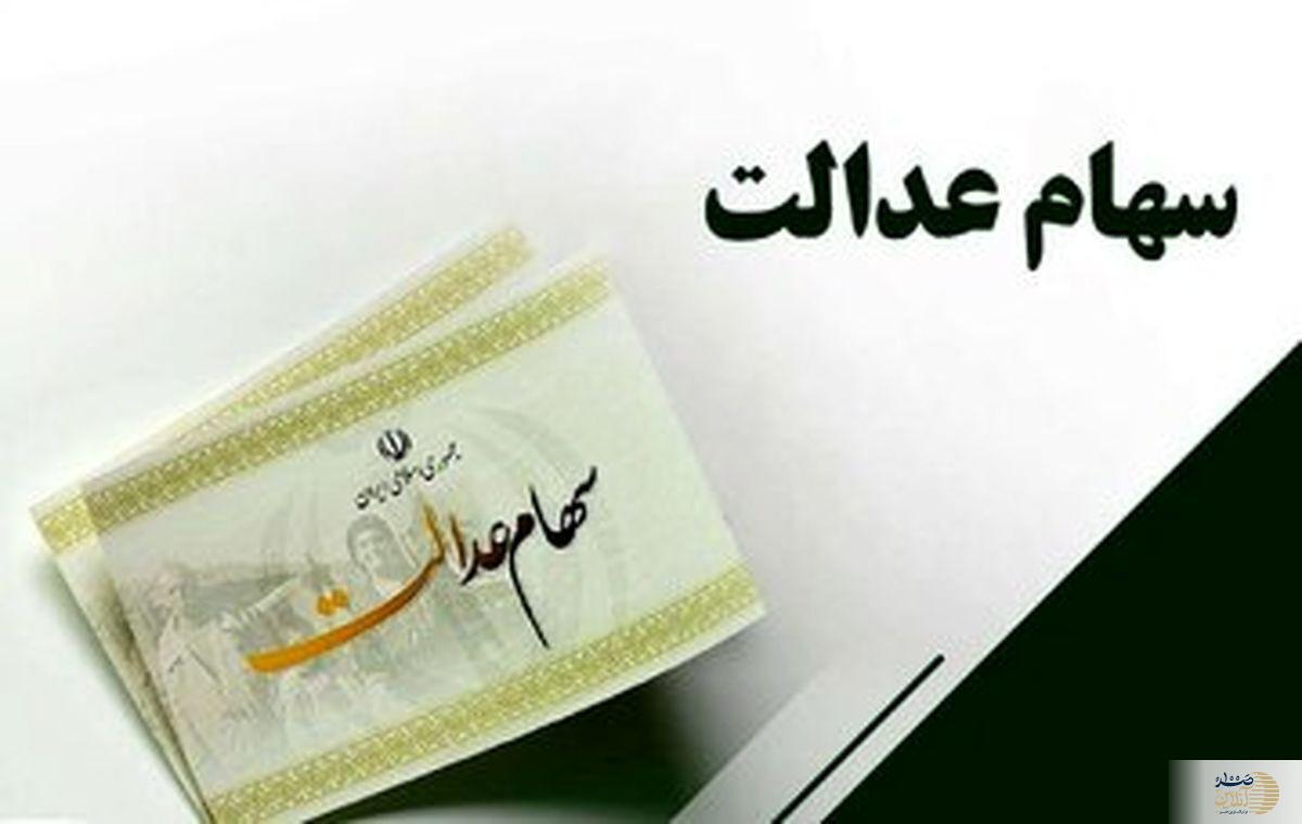 زمان دقیق واریز مرحله سوم سود سهام عدالت اعلام شد