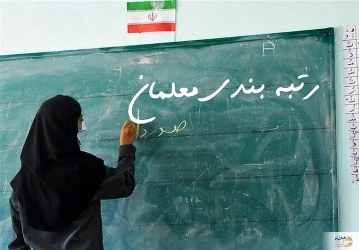 خبر مهم برای معلمان | فرصت بارگذاری مدارک برای رتبه بندی قابل تمدید نیست + جزییات