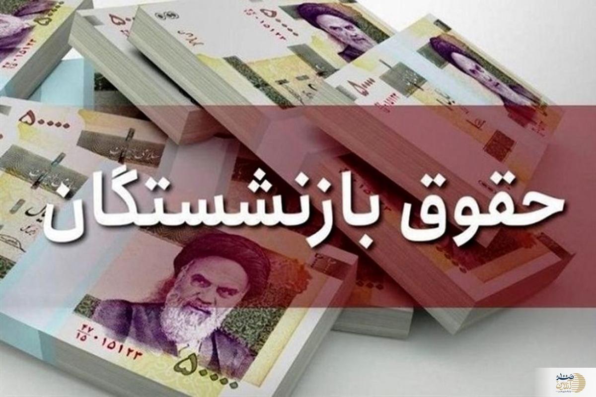 بازنشستگان حتما بخوانند | افزایش ۹۰ درصدی حقوق بازنشستگان در این تاریخ !