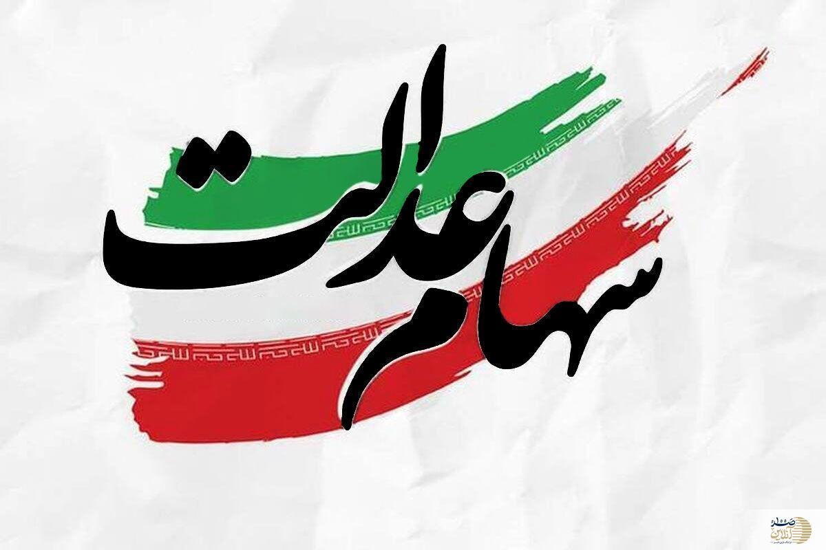 واریز سود مرحله سوم سهام عدالت؟ |  حساب خود را چک کنید!