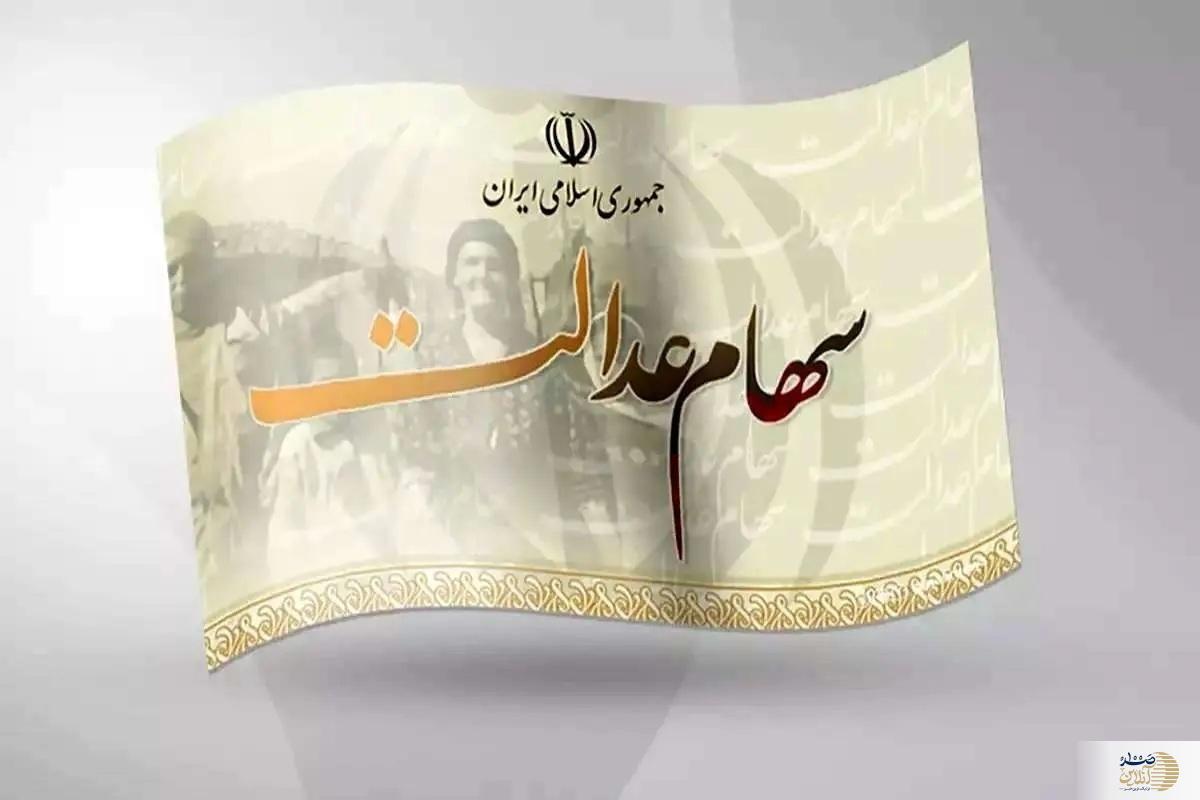 بمب خبری اول صبحی برای دارندگان سهام عدالت | تاریخ جدید واریز سومین مرحله سود سهام عدالت