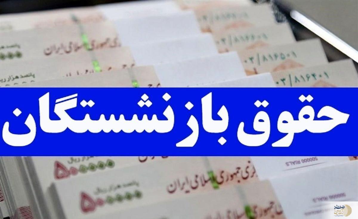 فوری/ آخرین خبر در خصوص اجرای همسان سازی حقوق بازنشستگان امروز ۳۰ خرداد